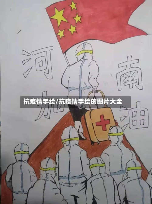 抗疫情手绘/抗疫情手绘的图片大全-第2张图片