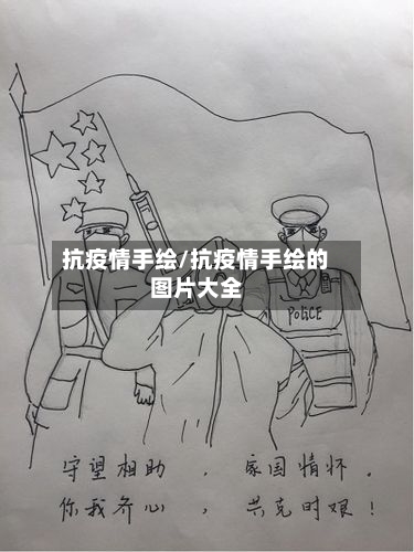 抗疫情手绘/抗疫情手绘的图片大全