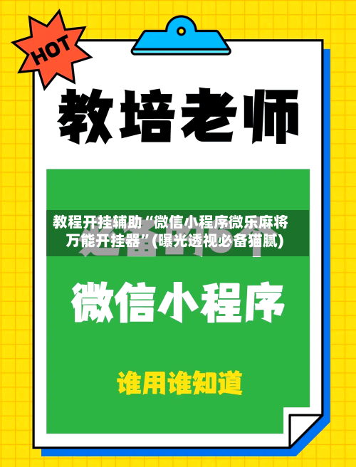 教程开挂辅助“微信小程序微乐麻将万能开挂器”(曝光透视必备猫腻)