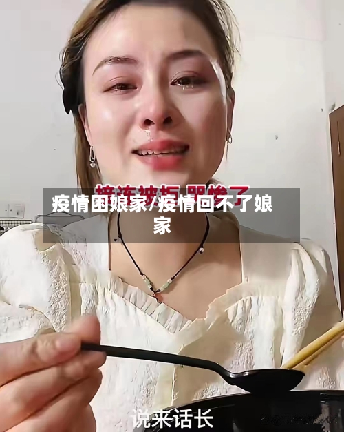 疫情困娘家/疫情回不了娘家-第1张图片