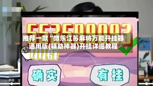 推荐一款“微乐江苏麻将万能开挂器通用版(辅助神器)开挂详细教程-第2张图片