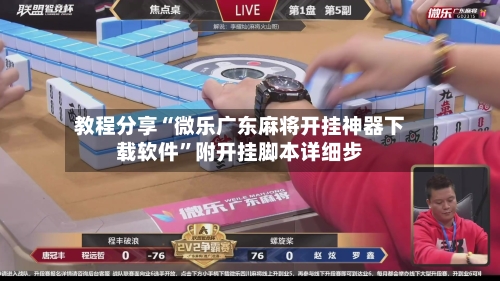 教程分享“微乐广东麻将开挂神器下载软件”附开挂脚本详细步