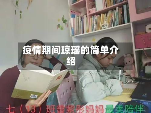 疫情期间琼瑶的简单介绍