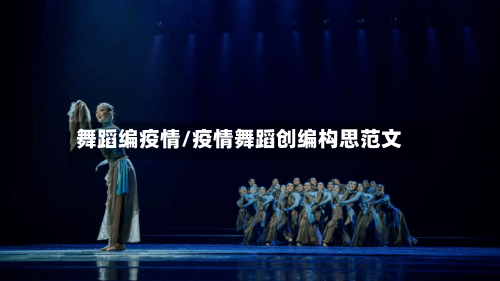 舞蹈编疫情/疫情舞蹈创编构思范文-第2张图片