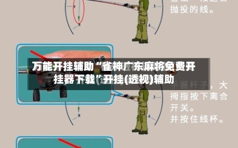 万能开挂辅助“雀神广东麻将免费开挂器下载”开挂(透视)辅助