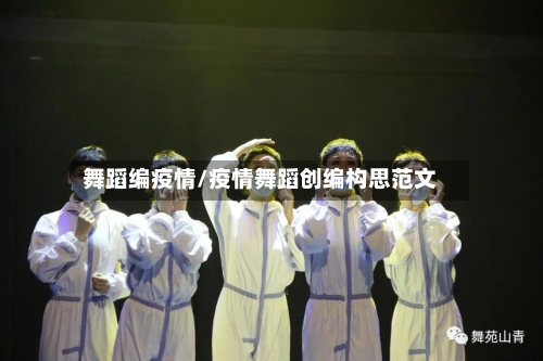 舞蹈编疫情/疫情舞蹈创编构思范文