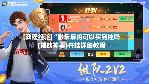 [教程经验]“微乐麻将可以买到挂吗(辅助神器)开挂详细教程-第2张图片