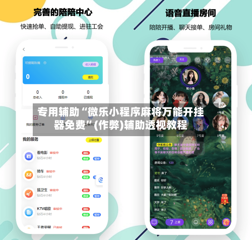 专用辅助“微乐小程序麻将万能开挂器免费”(作弊)辅助透视教程