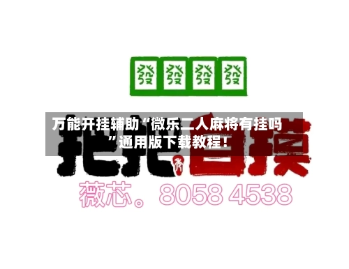 万能开挂辅助“微乐二人麻将有挂吗”通用版下载教程！