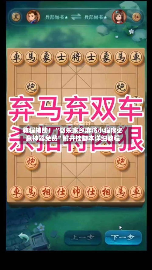 教程辅助！“微乐家乡麻将小程序必赢神器免费”附开挂脚本详细教程