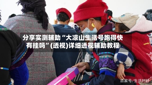 分享实测辅助“大凉山生活号跑得快有挂吗”(透视)详细透视辅助教程-第2张图片