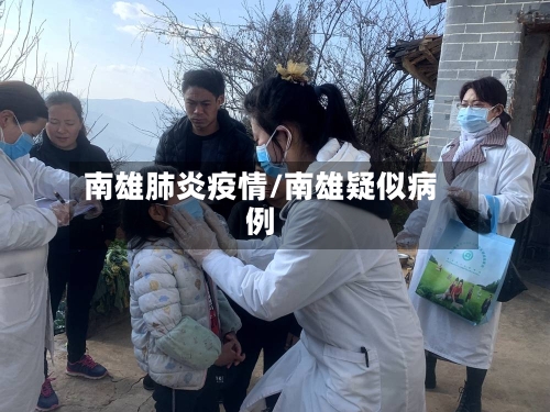 南雄肺炎疫情/南雄疑似病例-第2张图片