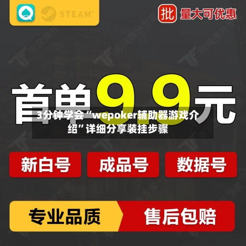 3分钟学会“wepoker辅助器游戏介绍”详细分享装挂步骤-第2张图片