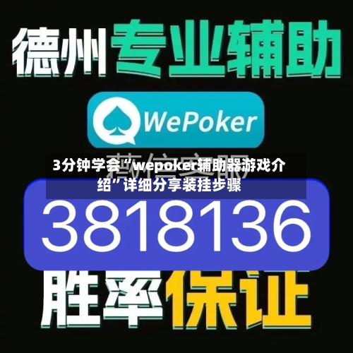3分钟学会“wepoker辅助器游戏介绍”详细分享装挂步骤