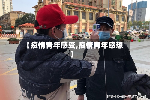【疫情青年感受,疫情青年感想】
