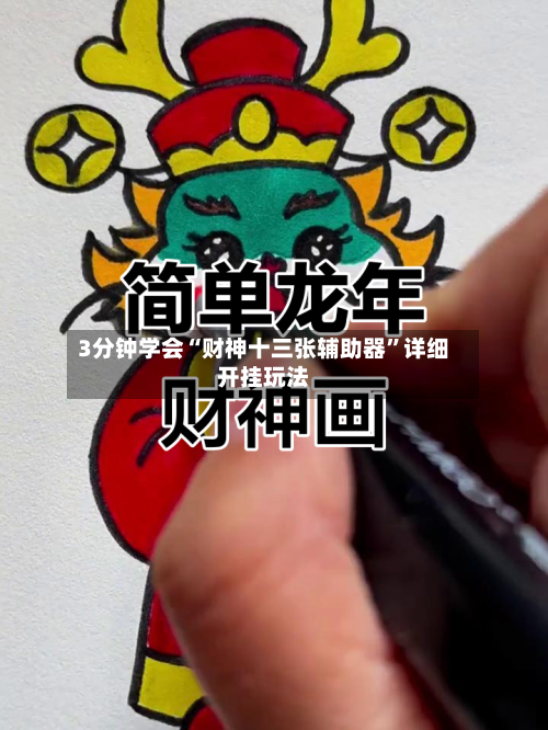 3分钟学会“财神十三张辅助器	”详细开挂玩法-第3张图片