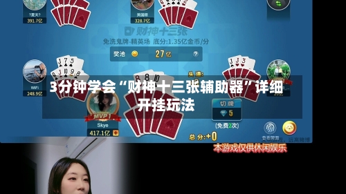 3分钟学会“财神十三张辅助器”详细开挂玩法