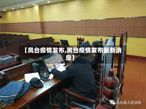 【凤台疫情发布,凤台疫情发布最新消息】-第3张图片