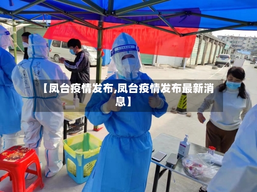【凤台疫情发布,凤台疫情发布最新消息】