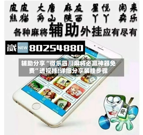 辅助分享“微乐四川麻将必赢神器免费”透视挂!详细分享装挂步骤-第2张图片