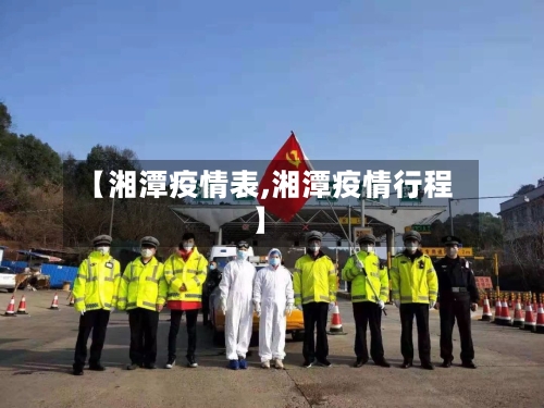 【湘潭疫情表,湘潭疫情行程】-第2张图片