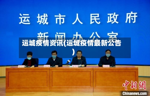 运城疫情资讯(运城疫情最新公告)-第3张图片