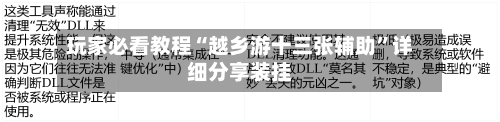 玩家必看教程“越乡游十三张辅助”详细分享装挂