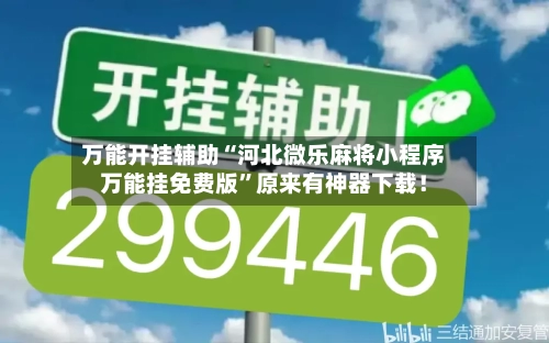 万能开挂辅助“河北微乐麻将小程序万能挂免费版”原来有神器下载！-第2张图片