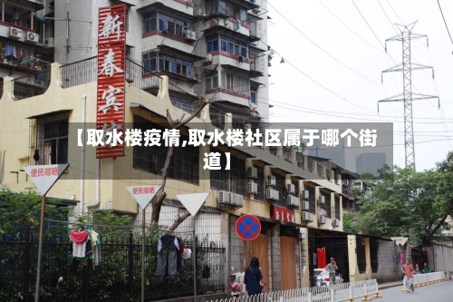 【取水楼疫情,取水楼社区属于哪个街道】-第1张图片