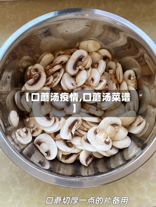 【口蘑汤疫情,口蘑汤菜谱】-第1张图片