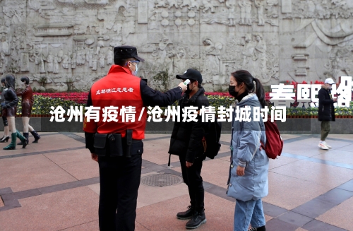 沧州有疫情/沧州疫情封城时间-第2张图片