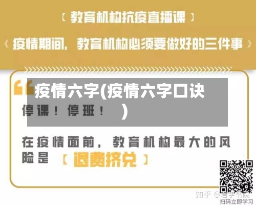 疫情六字(疫情六字口诀)
