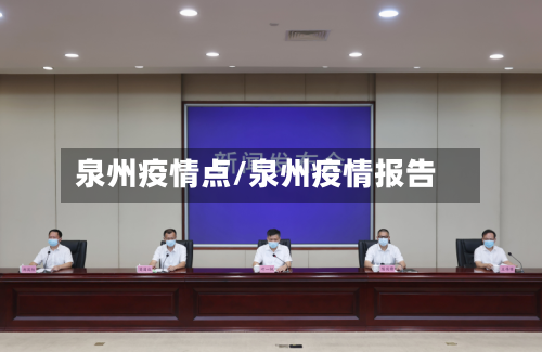 泉州疫情点/泉州疫情报告