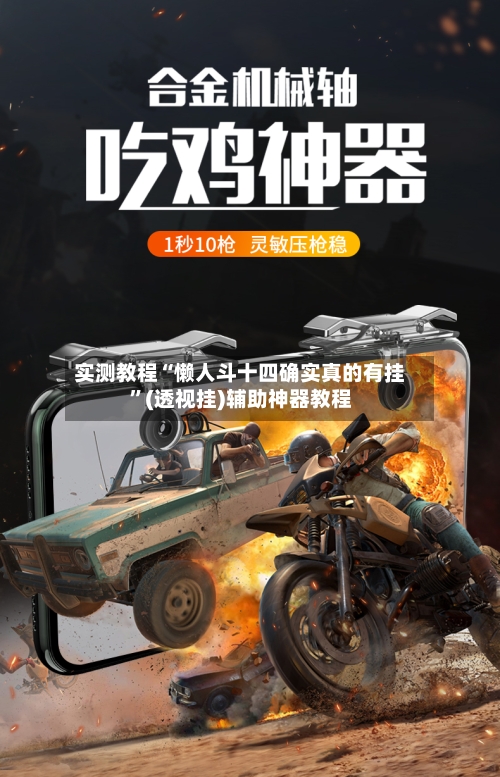 实测教程“懒人斗十四确实真的有挂”(透视挂)辅助神器教程