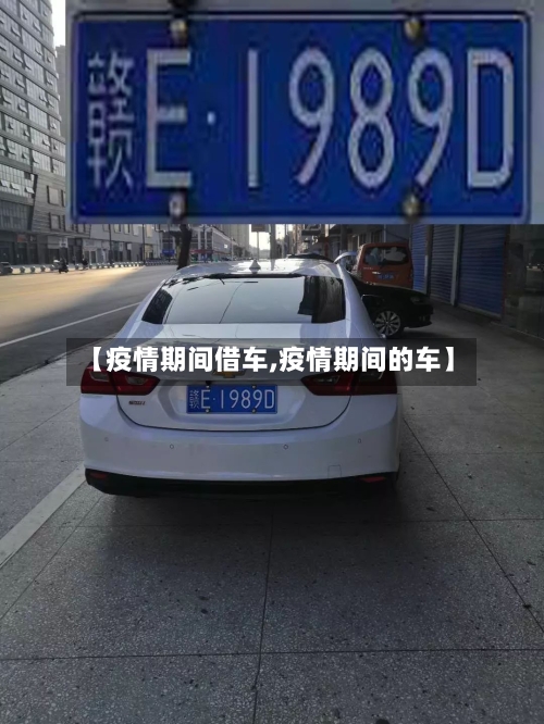 【疫情期间借车,疫情期间的车】-第2张图片