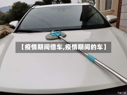 【疫情期间借车,疫情期间的车】-第3张图片