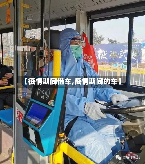 【疫情期间借车,疫情期间的车】