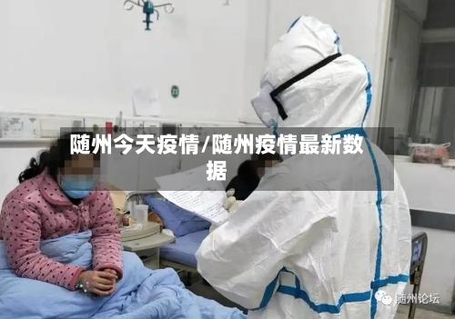 随州今天疫情/随州疫情最新数据-第1张图片