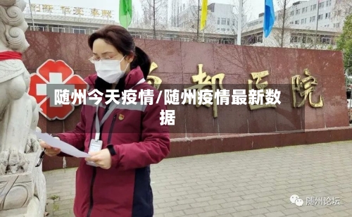 随州今天疫情/随州疫情最新数据-第3张图片