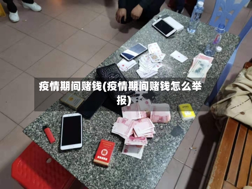 疫情期间赌钱(疫情期间赌钱怎么举报)