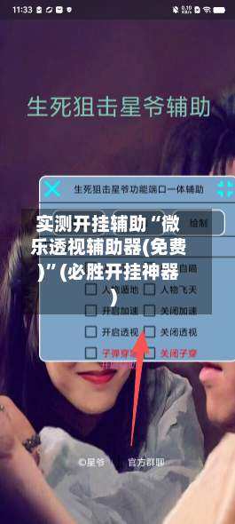 实测开挂辅助“微乐透视辅助器(免费)”(必胜开挂神器)