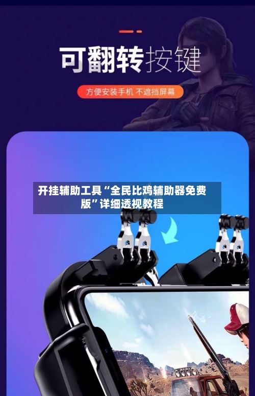开挂辅助工具“全民比鸡辅助器免费版	”详细透视教程-第1张图片