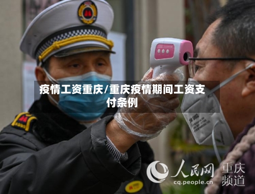 疫情工资重庆/重庆疫情期间工资支付条例-第1张图片