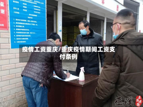 疫情工资重庆/重庆疫情期间工资支付条例-第2张图片