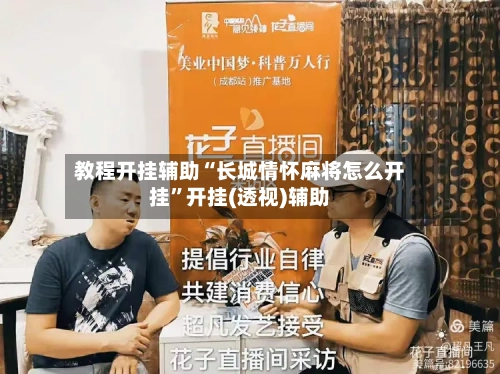 教程开挂辅助“长城情怀麻将怎么开挂”开挂(透视)辅助
