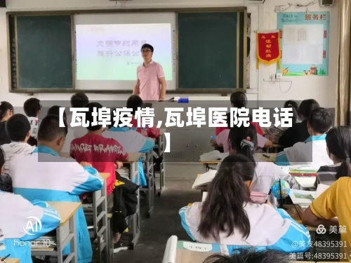 【瓦埠疫情,瓦埠医院电话】