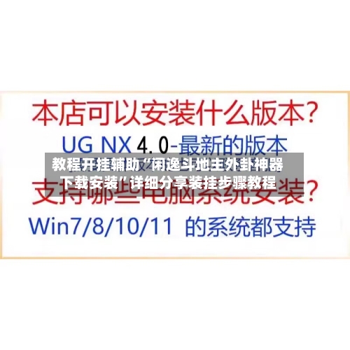 教程开挂辅助“闲逸斗地主外卦神器下载安装”详细分享装挂步骤教程-第1张图片