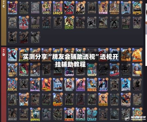 实测分享“牌友会辅助透视”透视开挂辅助教程