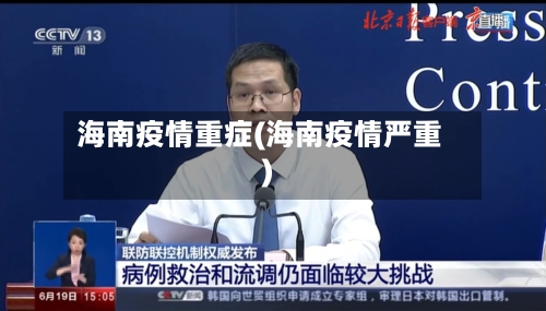 海南疫情重症(海南疫情严重)
