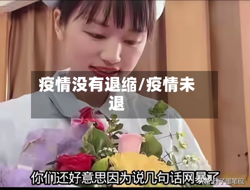 疫情没有退缩/疫情未退